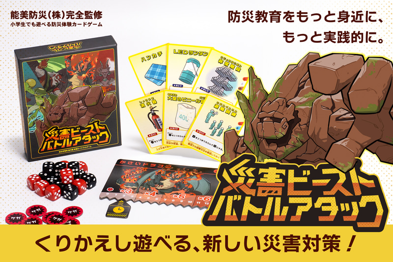 能美防災株式会社が、防災を学べるカードゲーム『災害ビースト・バトルアタック』の先行予約販売を開始