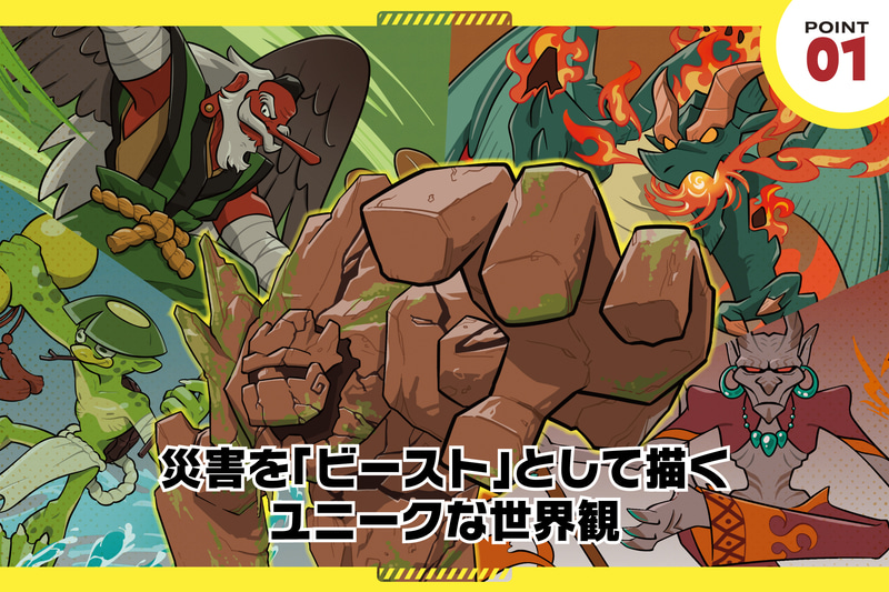 災害を「ビースト（怪獣）」に見立てたカード型バトルゲーム