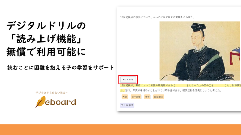 NPO法人eboardが、ICT教材eboardのデジタルドリルに「読み上げ機能」を追加