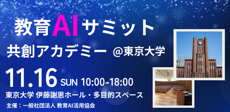 一般社団法人教育AI活用協会が、2025年11月16日（日）に開催する「教育AIサミット」のプログラムと登壇者を発表