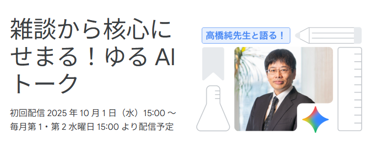 Google for Educationが、東京学芸大学の高橋 純氏と宮崎大学教育学部 講師の中村大輝氏によるオンラインセミナーを2025年11月12日（水）に配信