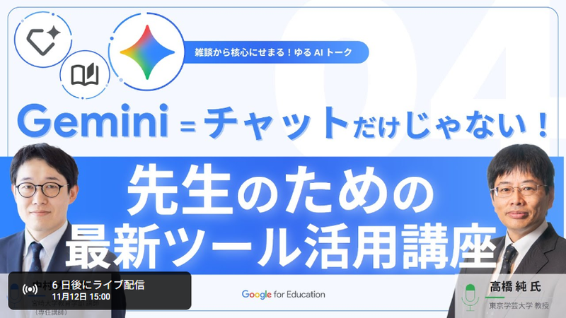 第4回のテーマは「Gemini = チャットだけじゃない！ 先生のための最新ツール活用講座」