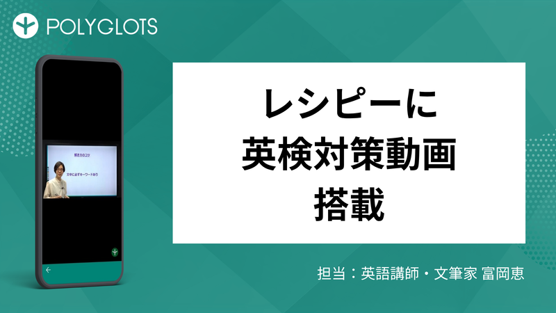 株式会社ポリグロッツが、AI英語学習アプリ「レシピー」の英検対策コンテンツ内に、オリジナルの「英検対策動画」を搭載