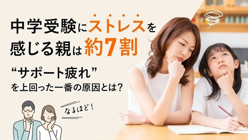 塾選びサービス「塾選」が、過去5年以内に中学受験をした子供を持つ保護者に調査した「中学受験における保護者のストレス」の結果を発表