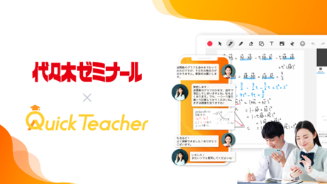 学校法人高宮学園 代々木ゼミナールが、オンライン質問サービス「クイックティーチャー」を2026年4月より導入