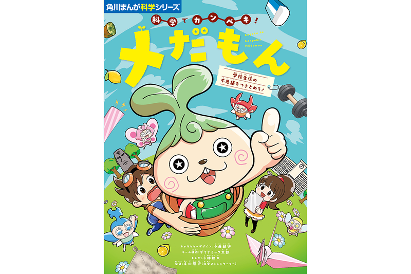 『角川まんが科学シリーズ 科学でカンペキ！ メだもん 学校生活の不思議をつきとめろ！』（キャラクターデザイン：小西紀行／ネーム構成：ダイナミック太郎／まんが：小林拙太／監修：本田隆行／発行：株式会社KADOKAWA）