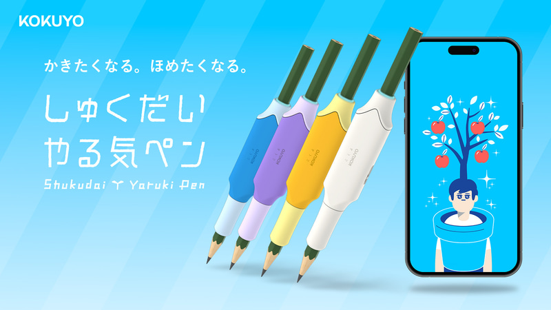 コクヨ株式会社が、IoT文具「しゅくだいやる気ペン」のリニューアルモデル（型番：NST-YRK2）を12月上旬より出荷開始
