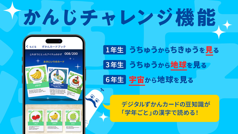 小学校高学年にも対応した「かんじチャレンジ」機能をアプリに搭載