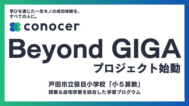 株式会社コノセルが、埼⽟県⼾⽥市⽴笹⽬⼩学校において、5年⽣の算数の授業と⾃宅学習とを統合する学習プログラムを展開