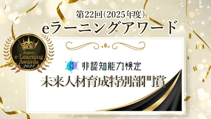 株式会社イー・ラーニング研究所が開発した「非認知能力検定」評価採点プログラム」が、第22回「日本e-Learning大賞」の「未来人材育成特別部門賞」を受賞