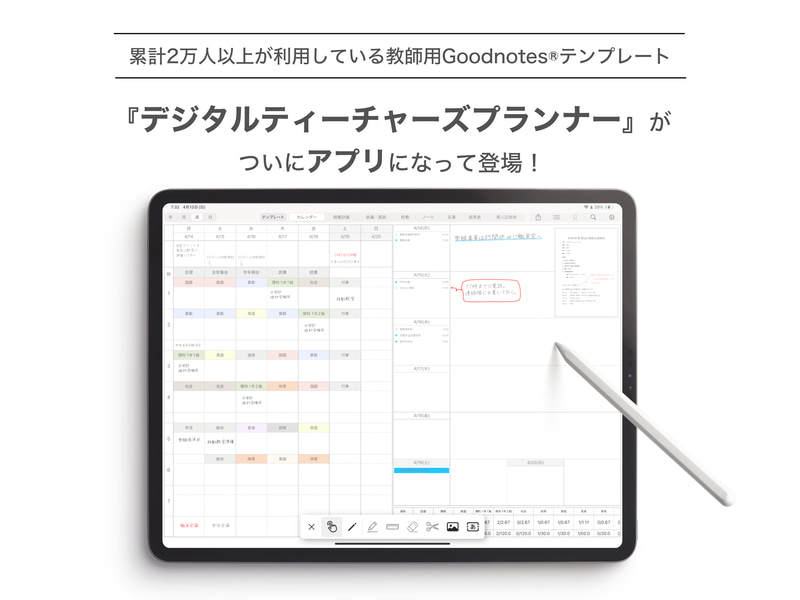 iPadで使える教員向け手帳アプリ「Digital Teacher's Planner」が登場