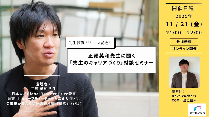 株式会社NextTeachersが、教員の転職を支援するサービス「先生転職」のリリースを記念し、私立小学校教諭・正頭英和（しょうとう ひでかず）氏を招いたオンラインセミナーを開催