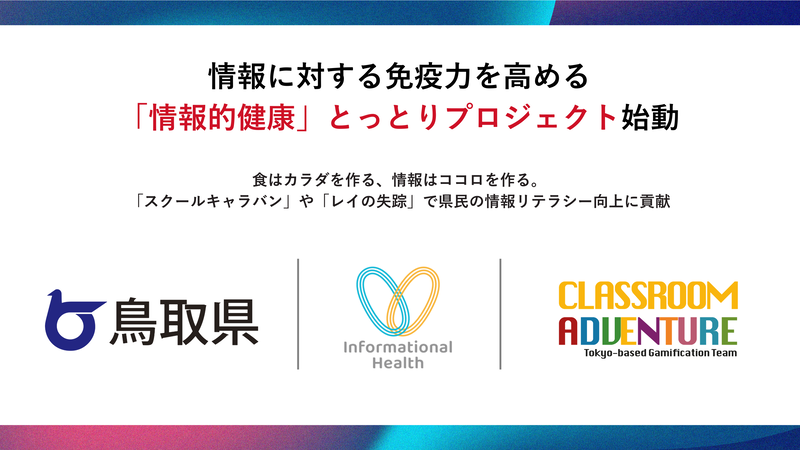 株式会社Classroom Adventureが、鳥取県が取り組む「情報的健康とっとりプロジェクト」において、子供自身のリテラシーを高める教育プログラムを展開