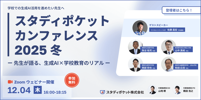 スタディポケット株式会社が、全国の教員や教育委員会関係者を対象とした「スタディポケットカンファレンス 2025 冬」を2025年12月4日（木）にオンライン開催