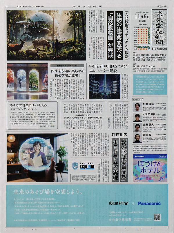 11月9日に掲出・配布された「未来空想新聞2042江戸川区版」