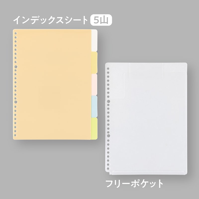 分類に便利なインデックスシート5山＋未使用のルーズリーフや資料を収納できるフリーポケット1枚が付属
