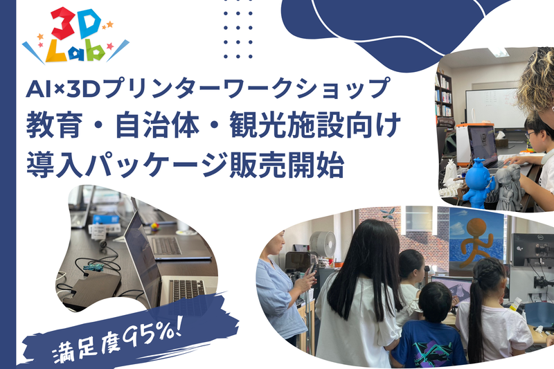 株式会社ウォーカーと株式会社sunUが、AIと3Dプリンターを使った「ものづくり教育」を実施できる導入パッケージの販売を開始