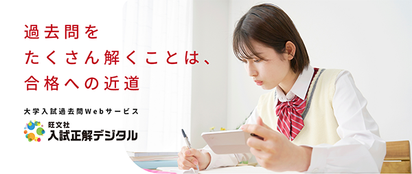 株式会社旺文社が、大学入試過去問のWebサービス「入試正解デジタル」の有料プランにおいて「短期集中3ヶ月プラン」を提供開始