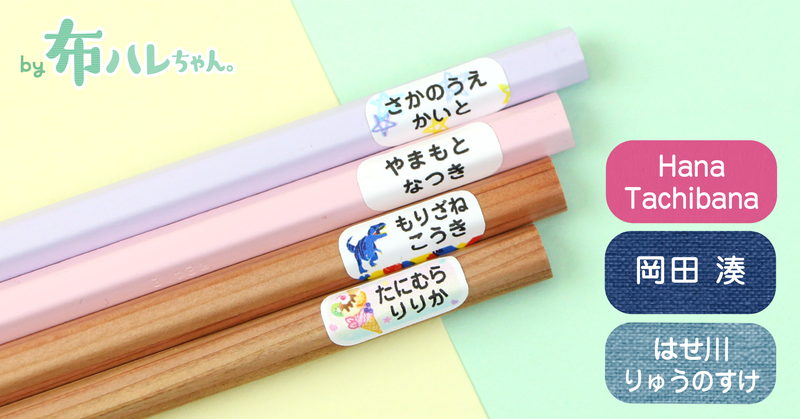 小学校入学準備の名前付けに活用できる「鉛筆用・布ハレちゃん。」