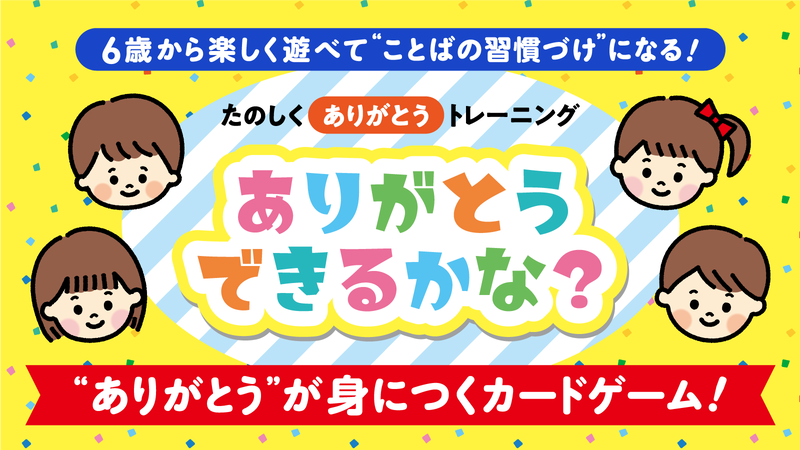 株式会社木元省美堂が、遊びながら「ありがとう」の練習ができるカードゲーム『ありがとうできるかな？』の一般販売を開始