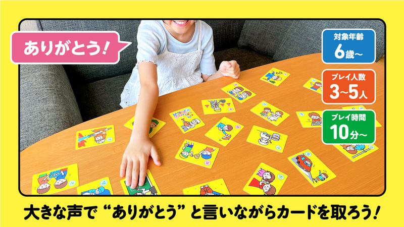 「ありがとう」と言いながらカードを取るのが特徴