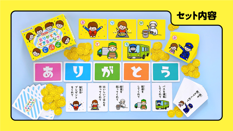 セット内容（イラストカード25枚、ことばカード25枚、ありがとうコイン60枚、あそびかた説明書1枚）