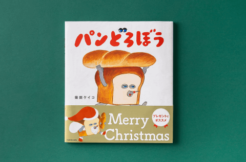 パンどろぼう』シリーズのクリスマス限定帯バージョンが発売、3冊