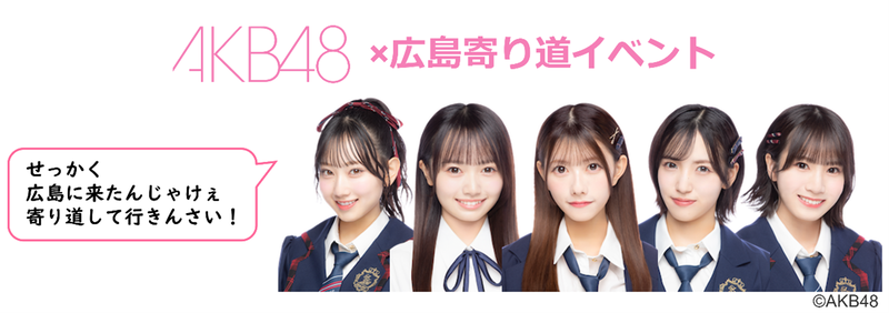 AKB48×広島寄り道イベント