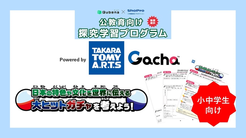 株式会社小学館集英社プロダクションと株式会社COMPASSが、株式会社タカラトミーアーツと連携した探究プログラムを提供