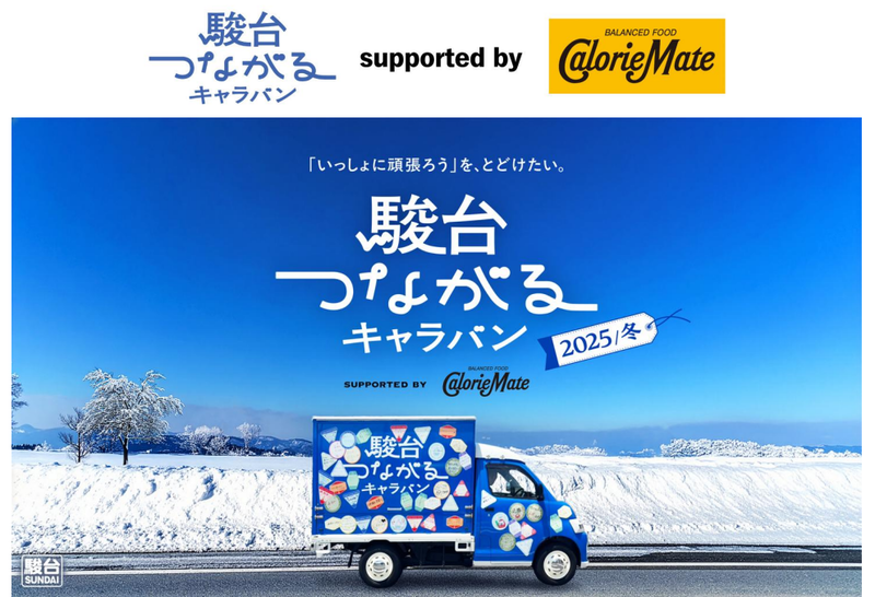 学校法人駿河台学園が、大塚製薬株式会社の協力のもと、「駿台つながるキャラバン」第3弾を宮城県で実施