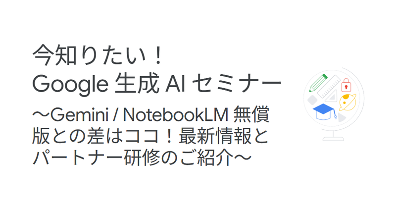 Googleが、GeminiやNotebookLMの基本や、生成AIを安全に使うための管理設定、Google AI Pro for Educationを紹介するオンラインセミナーを配信