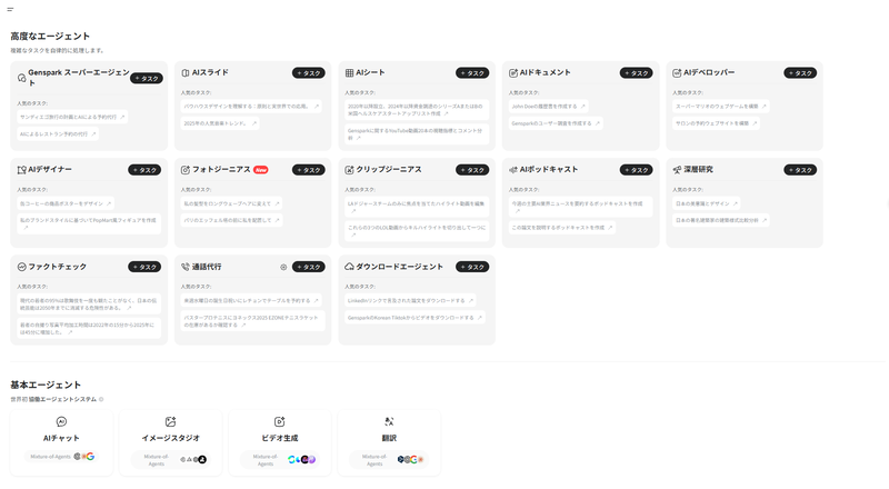 Gensparkで活用可能なAIエージェント一覧（画像：筆者提供）