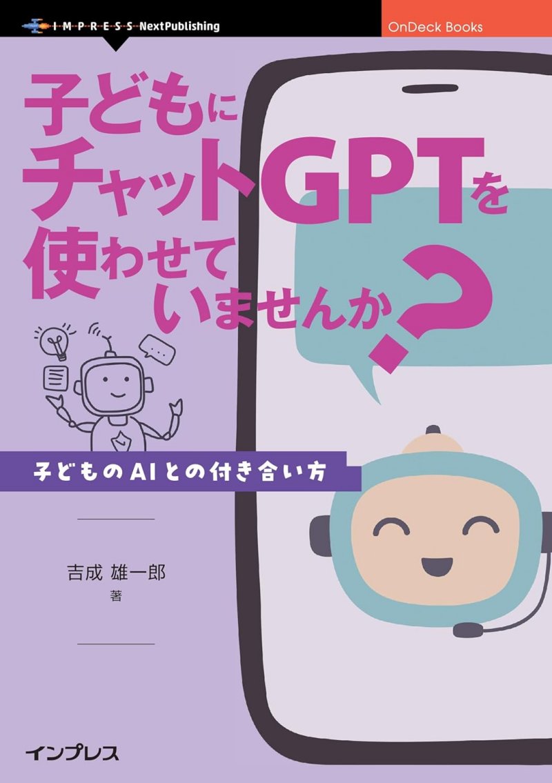 子どもにチャットGPTを使わせていませんか？ 子どものAIとの付き合い方