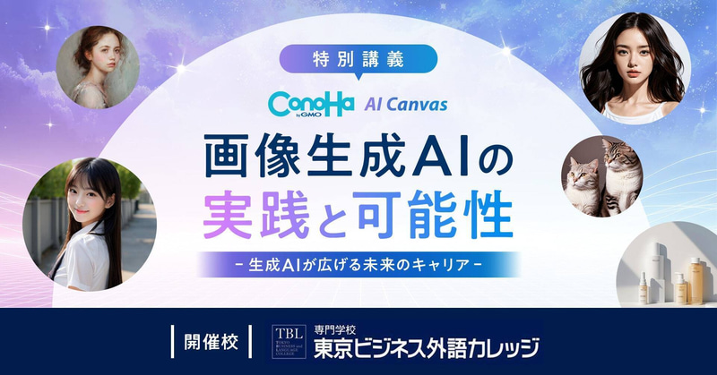 GMOインターネット株式会社が、専門学校東京ビジネス外語カレッジにて「画像生成AIの実践と可能性」をテーマとした講義を2025年11月18日（火）に実施