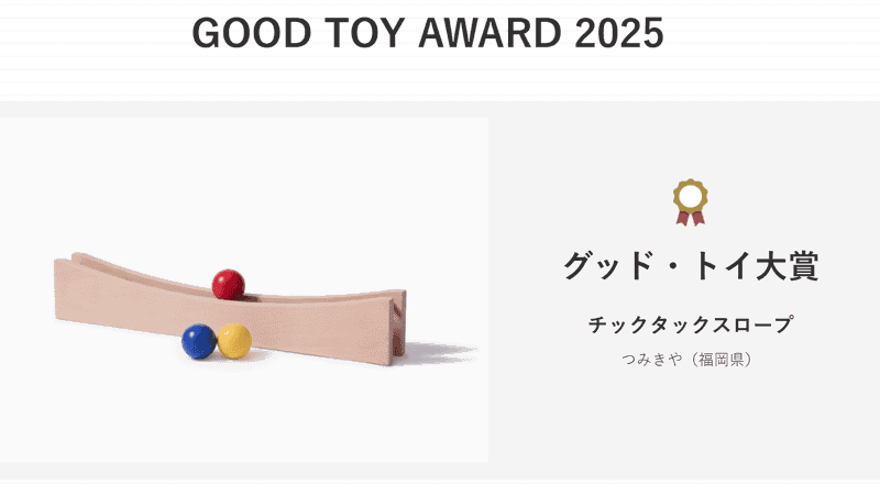 子供の発達や遊びの質を多面的に評価し、優れたおもちゃを紹介する「グッド・トイ2025」（出典：GOOD TOY公式サイト）