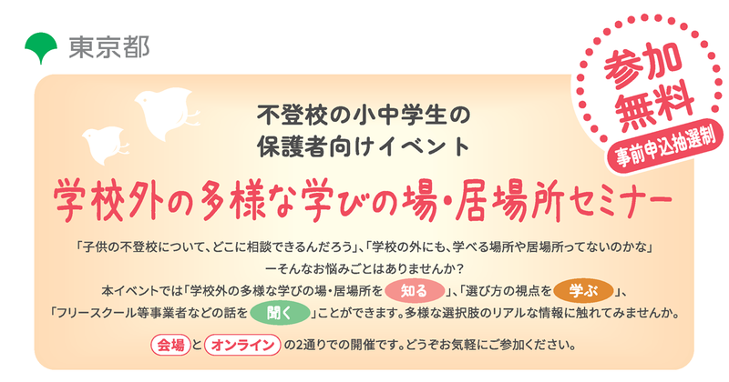 東京都子供政策連携室が、「学校外の多様な学びの場・居場所セミナー」を2026年1月と2月に開催（出典：東京都）