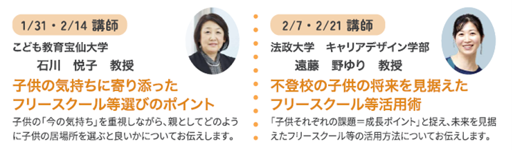 1月31日（土）と2月14日（土）に開催するセミナーでは、こども教育宝仙大学 教授の石川悦子氏、2026年2月7日（土）と2月21日（土）のセミナーでは、法政大学キャリアデザイン学部 教授の遠藤野ゆり氏が登壇（出典：東京都）
