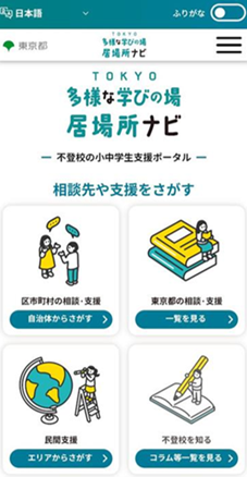 不登校の小中学生に関する相談先や支援情報をまとめたポータルサイト「TOKYO多様な学びの場・居場所ナビ」（出典：東京都）