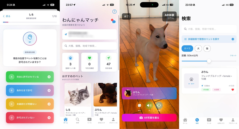 里親探しをサポートする保護犬猫のマッチングアプリ「わんにゃんマッチ」（出典：ライフイズテック株式会社）