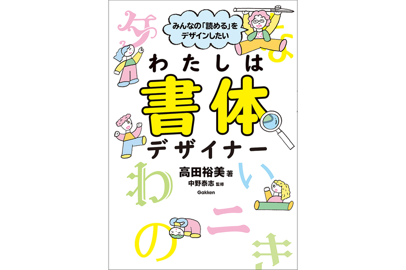 『みんなの「読める」をデザインしたい わたしは書体デザイナー』（著者：高田裕美／発行：株式会社Gakken）（出典：株式会社学研ホールディングス）