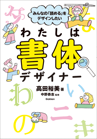 みんなの「読める」をデザインしたい、書体やユニバーサルデザイン
