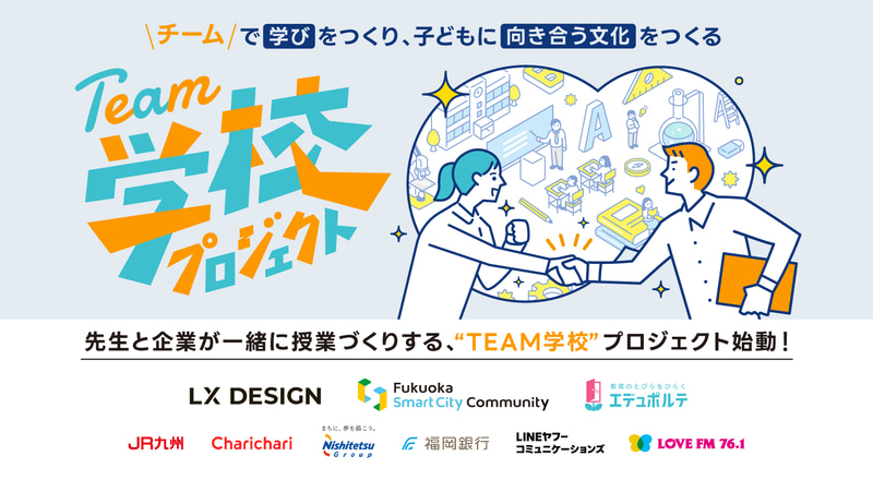株式会社LX DESIGNが、学校と地域社会をつなぐ新たな教育共創モデル「TEAM学校プロジェクト」を開始（出典：株式会社LX DESIGN）