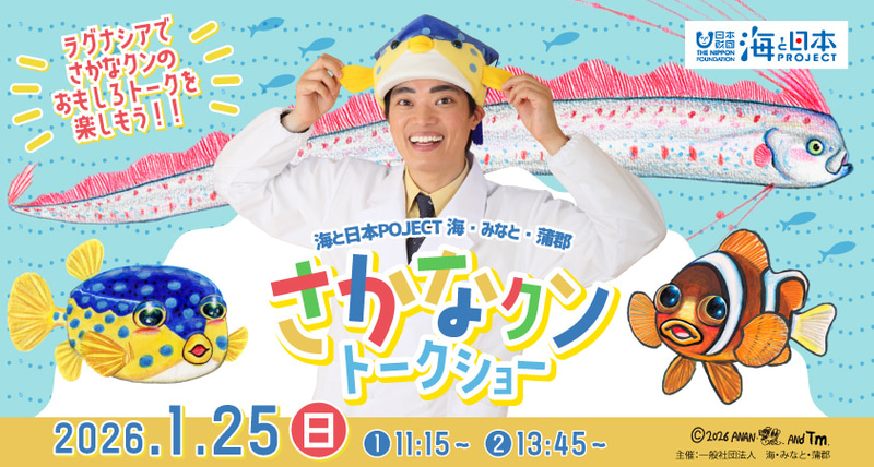 株式会社ラグーナテンボスが、「海と日本 PROJECT 海・みなと・蒲郡 さかなクントークショー」を2026年1月25日（日）に開催（出典：株式会社ラグーナテンボス）
