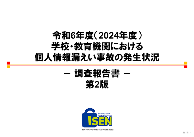 教育ネットワーク情報セキュリティ推進委員会（ISEN）が、「令和6年度 学校・教育機関における個人情報漏えい事故の発生状況」調査報告書（第2版）を公表（出典：教育ネットワーク情報セキュリティ推進委員会、以下同じく）