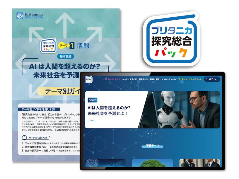 ブリタニカ探究総合パック（出典：カシオ計算機）