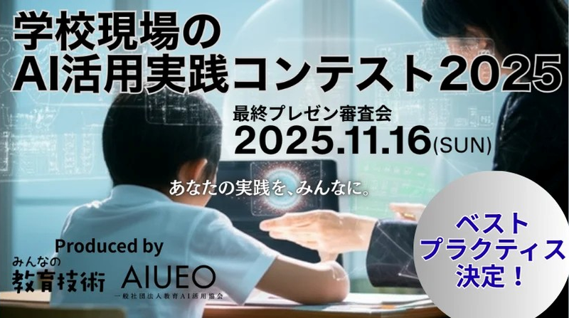 「学校現場のAI活用実践コンテスト2025」のベスト・プラクティス賞を決定（出典：一般社団法人教育AI活用協会）