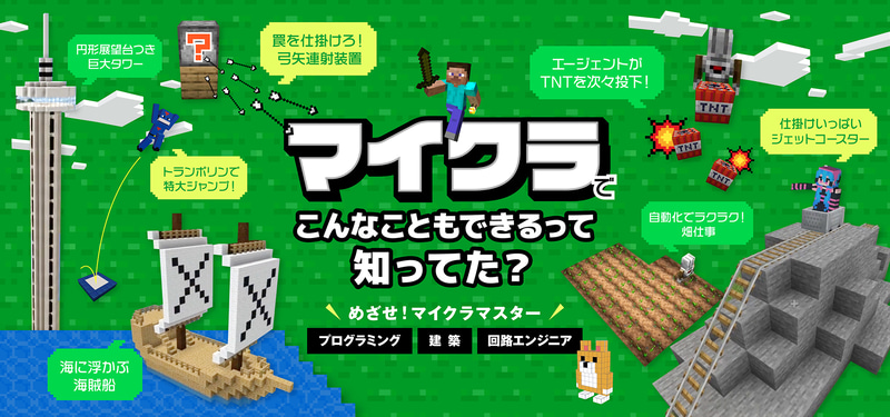 放課後等デイサービス向けにマインクラフト教材「マイクラマスター」の初期費用（通常33,000円）を無料とする特別提供を開始（出典：株式会社エクシード）