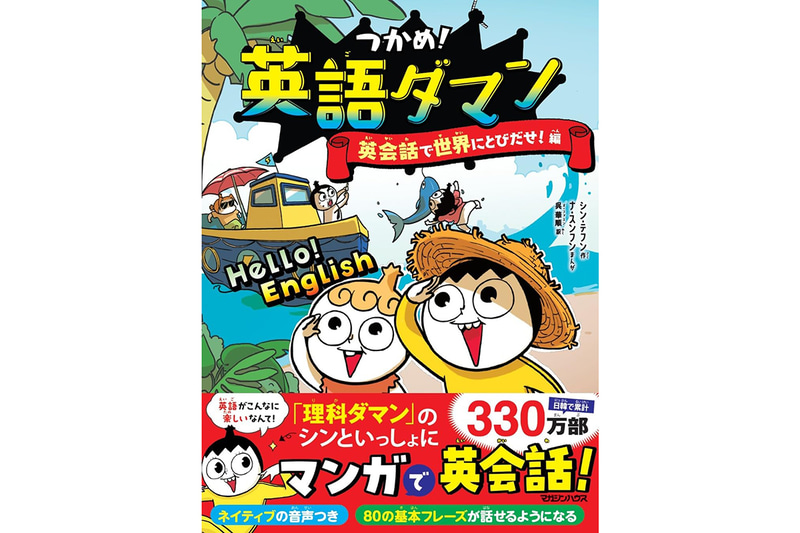 『つかめ！英語ダマン 英会話で世界にとびだせ！編』（原作：シン・テフン／マンガ：ナ・スンフン／訳：呉 華順／発行：株式会社マガジンハウス）（出典：株式会社マガジンハウス、以下同じく）