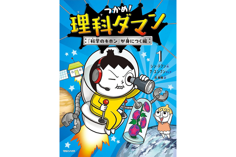 『つかめ！理科ダマン1 「科学のキホン」が身につく編』