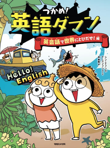 英語の4技能をサポート！ネイティブ音声付き学習マンガ『英語ダマン